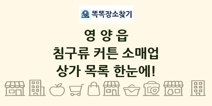 영양읍 침구류 커튼 소매업 상가 목록 및 정보