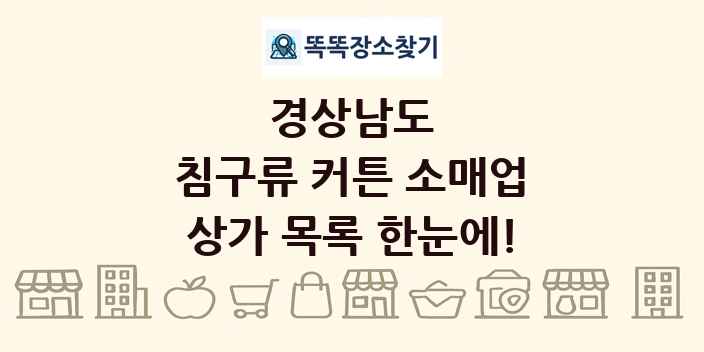 경상남도 침구류 커튼 소매업 상가 목록 및 정보