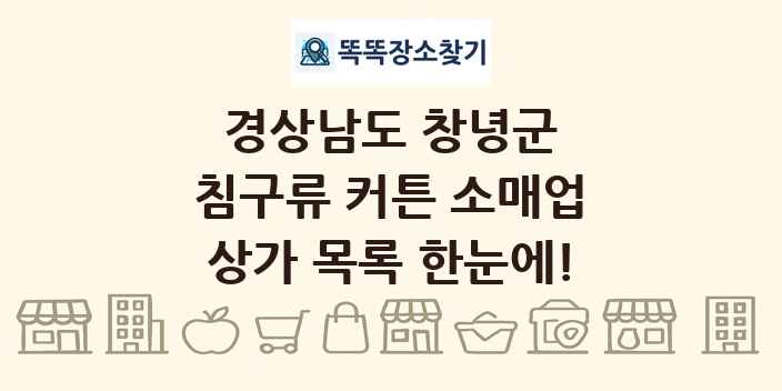 경상남도 창녕군 침구류 커튼 소매업 상가 목록 및 정보