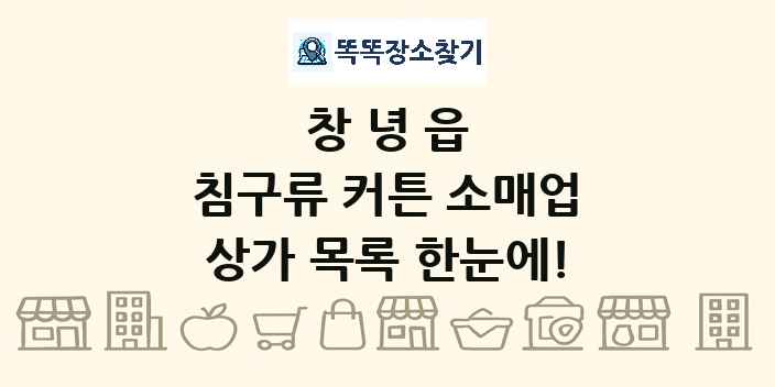 창녕읍 침구류 커튼 소매업 상가 목록 및 정보