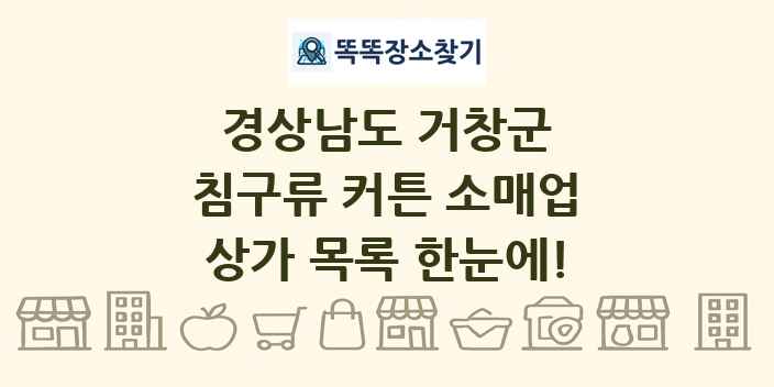 경상남도 거창군 침구류 커튼 소매업 상가 목록 및 정보