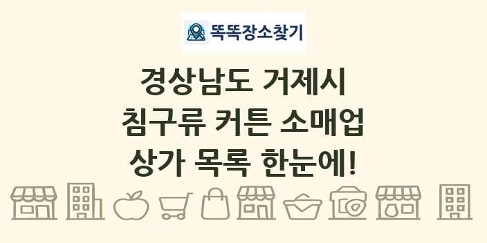 경상남도 거제시 침구류 커튼 소매업 상가 목록 및 정보