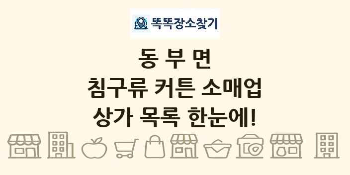 동부면 침구류 커튼 소매업 상가 목록 및 정보