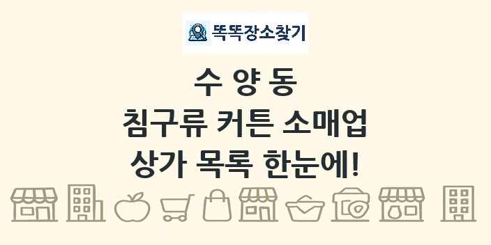 수양동 침구류 커튼 소매업 상가 목록 및 정보
