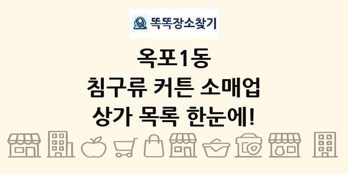 옥포1동 침구류 커튼 소매업 상가 목록 및 정보