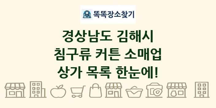 경상남도 김해시 침구류 커튼 소매업 상가 목록 및 정보