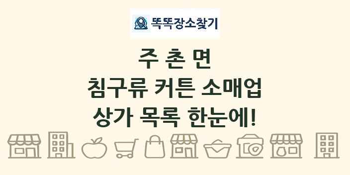 주촌면 침구류 커튼 소매업 상가 목록 및 정보