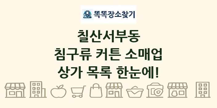 칠산서부동 침구류 커튼 소매업 상가 목록 및 정보