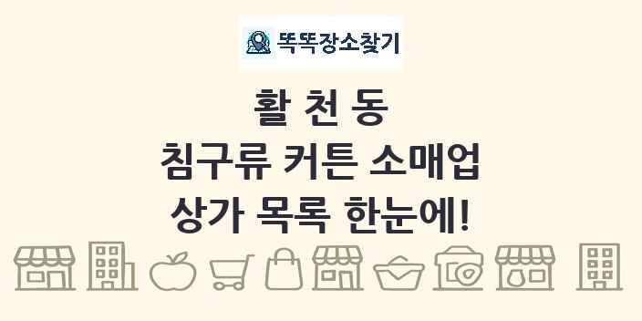 활천동 침구류 커튼 소매업 상가 목록 및 정보
