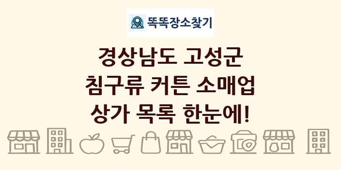 경상남도 고성군 침구류 커튼 소매업 상가 목록 및 정보