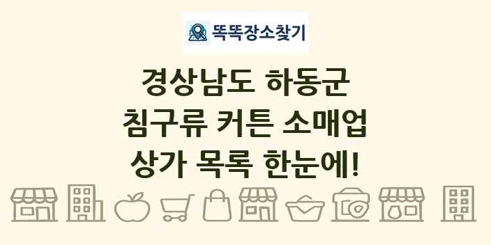 경상남도 하동군 침구류 커튼 소매업 상가 목록 및 정보