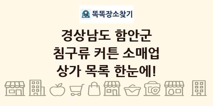 경상남도 함안군 침구류 커튼 소매업 상가 목록 및 정보