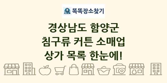 경상남도 함양군 침구류 커튼 소매업 상가 목록 및 정보