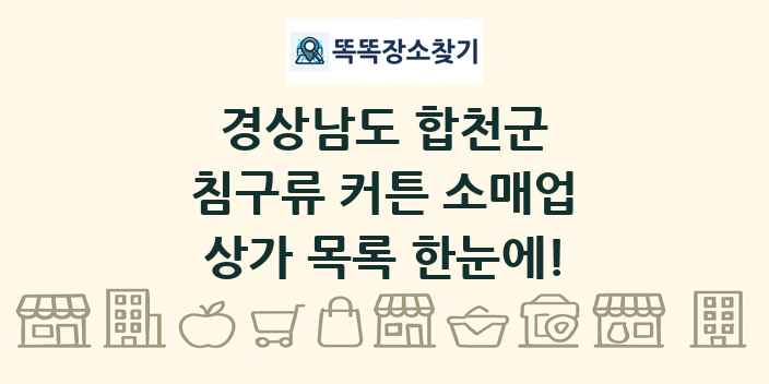경상남도 합천군 침구류 커튼 소매업 상가 목록 및 정보