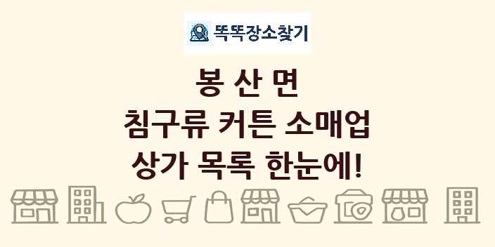 봉산면 침구류 커튼 소매업 상가 목록 및 정보
