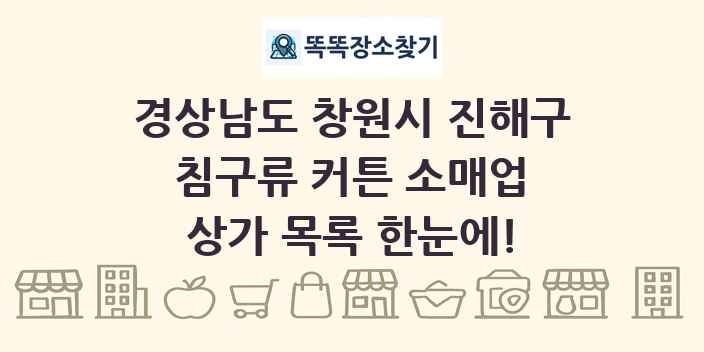 경상남도 창원시 진해구 침구류 커튼 소매업 상가 목록 및 정보