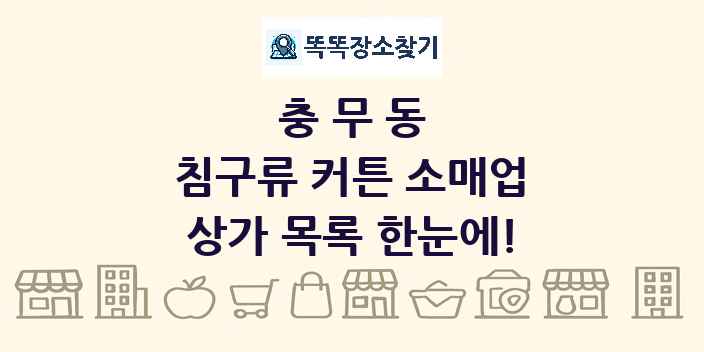 충무동 침구류 커튼 소매업 상가 목록 및 정보