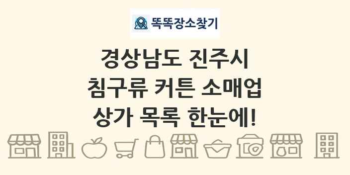 경상남도 진주시 침구류 커튼 소매업 상가 목록 및 정보