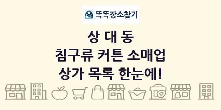 상대동 침구류 커튼 소매업 상가 목록 및 정보