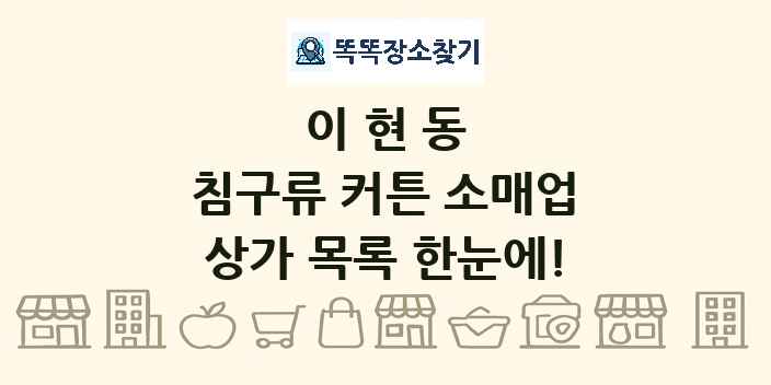 이현동 침구류 커튼 소매업 상가 목록 및 정보