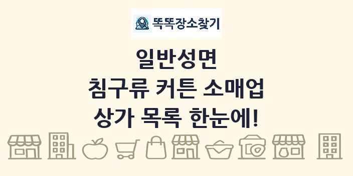 일반성면 침구류 커튼 소매업 상가 목록 및 정보