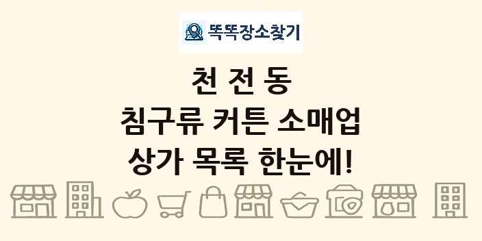 천전동 침구류 커튼 소매업 상가 목록 및 정보