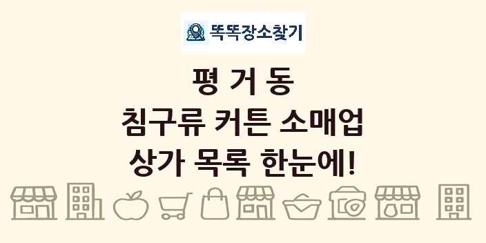 평거동 침구류 커튼 소매업 상가 목록 및 정보