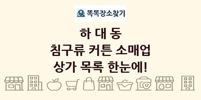 하대동 침구류 커튼 소매업 상가 목록 및 정보