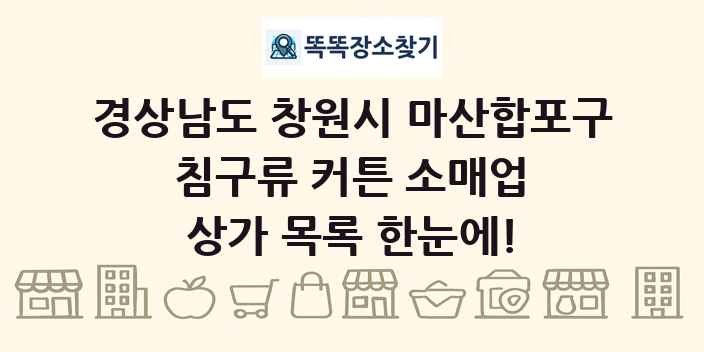 경상남도 창원시 마산합포구 침구류 커튼 소매업 상가 목록 및 정보