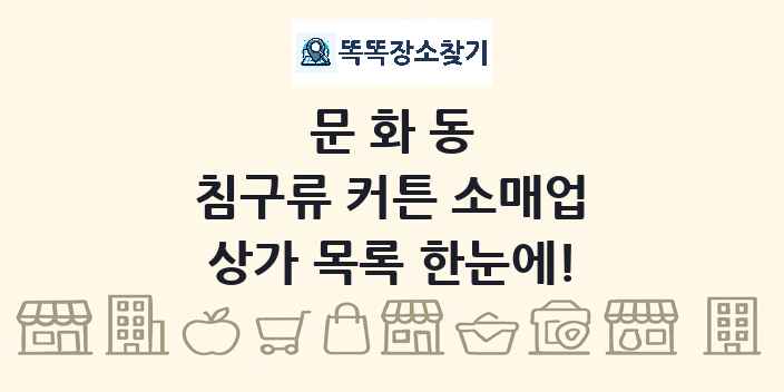 문화동 침구류 커튼 소매업 상가 목록 및 정보