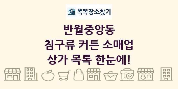 반월중앙동 침구류 커튼 소매업 상가 목록 및 정보