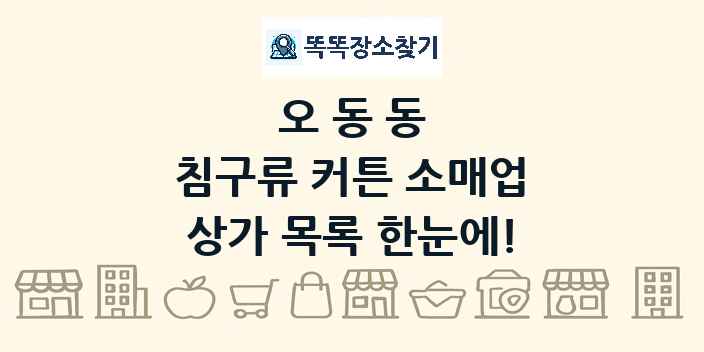 오동동 침구류 커튼 소매업 상가 목록 및 정보
