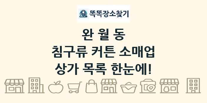 완월동 침구류 커튼 소매업 상가 목록 및 정보