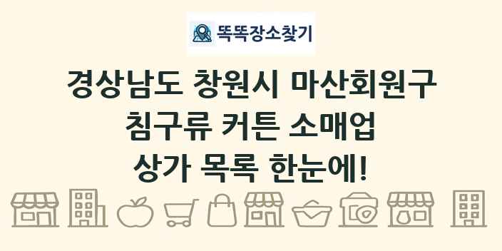 경상남도 창원시 마산회원구 침구류 커튼 소매업 상가 목록 및 정보