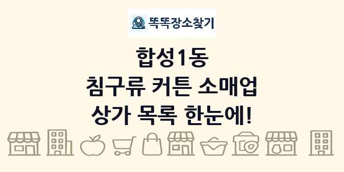 합성1동 침구류 커튼 소매업 상가 목록 및 정보