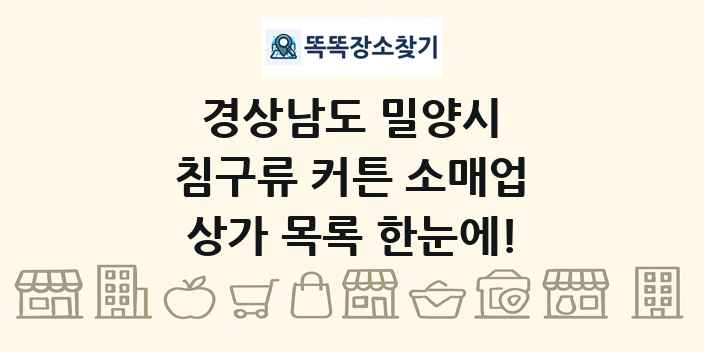경상남도 밀양시 침구류 커튼 소매업 상가 목록 및 정보