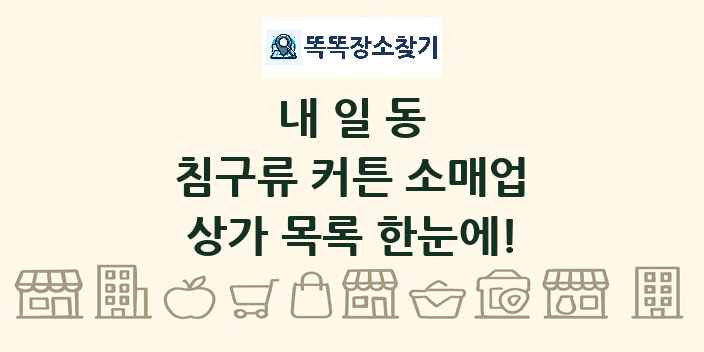 내일동 침구류 커튼 소매업 상가 목록 및 정보