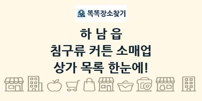 하남읍 침구류 커튼 소매업 상가 목록 및 정보