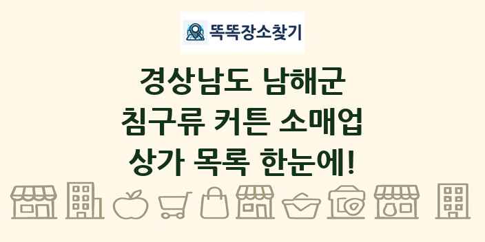 경상남도 남해군 침구류 커튼 소매업 상가 목록 및 정보