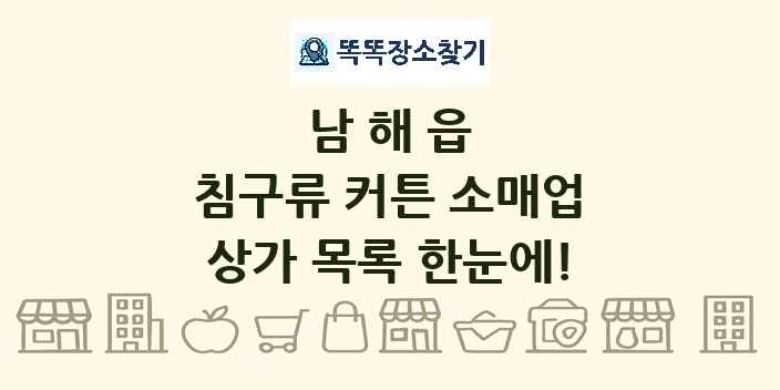 남해읍 침구류 커튼 소매업 상가 목록 및 정보