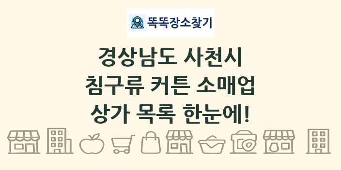경상남도 사천시 침구류 커튼 소매업 상가 목록 및 정보