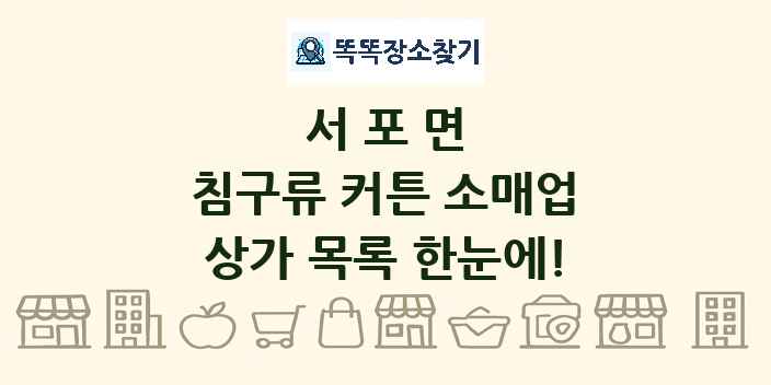 서포면 침구류 커튼 소매업 상가 목록 및 정보