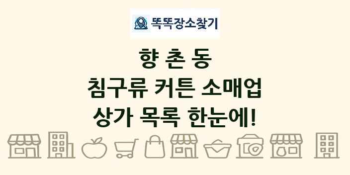 향촌동 침구류 커튼 소매업 상가 목록 및 정보
