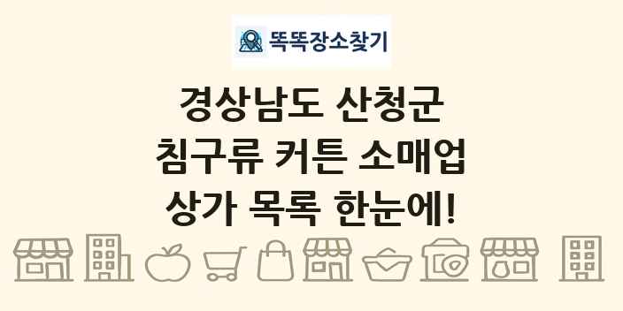 경상남도 산청군 침구류 커튼 소매업 상가 목록 및 정보