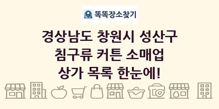 경상남도 창원시 성산구 침구류 커튼 소매업 상가 목록 및 정보