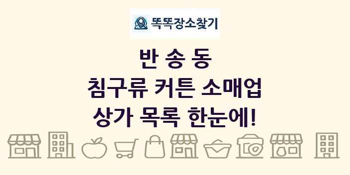 반송동 침구류 커튼 소매업 상가 목록 및 정보