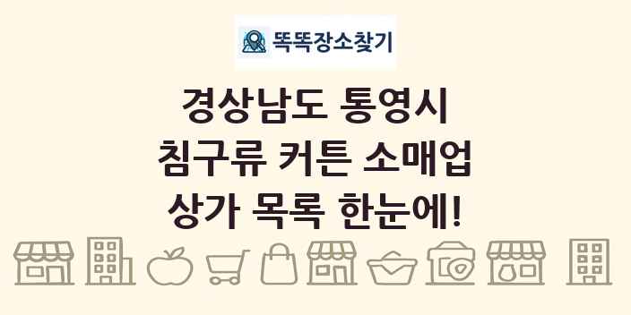 경상남도 통영시 침구류 커튼 소매업 상가 목록 및 정보