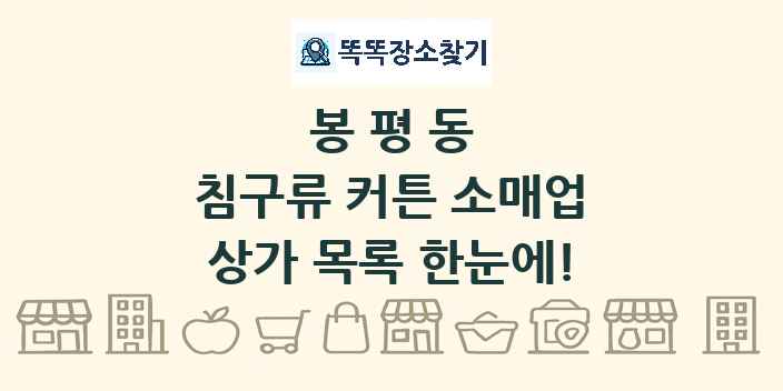 봉평동 침구류 커튼 소매업 상가 목록 및 정보