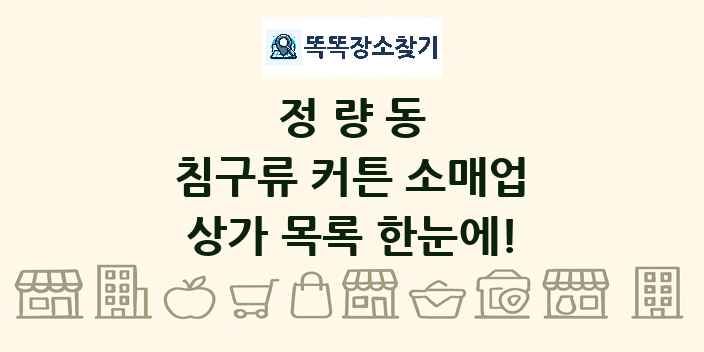 정량동 침구류 커튼 소매업 상가 목록 및 정보