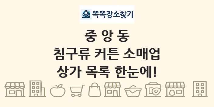 중앙동 침구류 커튼 소매업 상가 목록 및 정보